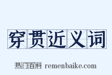 穿贯近义词是什么意思的图片